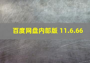 百度网盘内部版 11.6.66